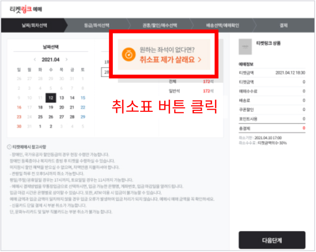 티켓링크 취소표 대기 신청 방법