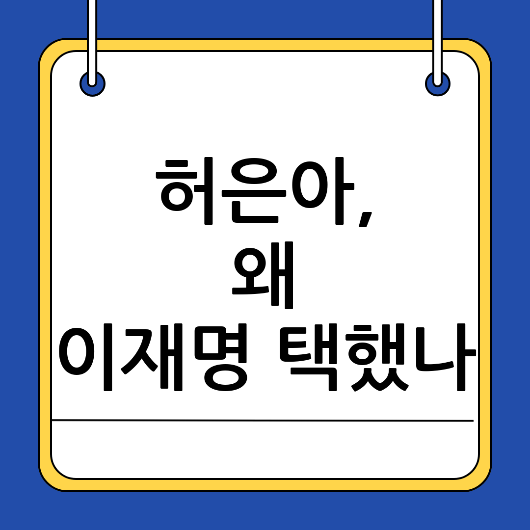 허은아