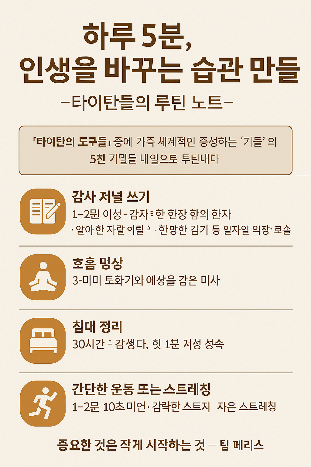 『타이탄의 도구들』로부터 배운 타이탄들의 루틴 노트