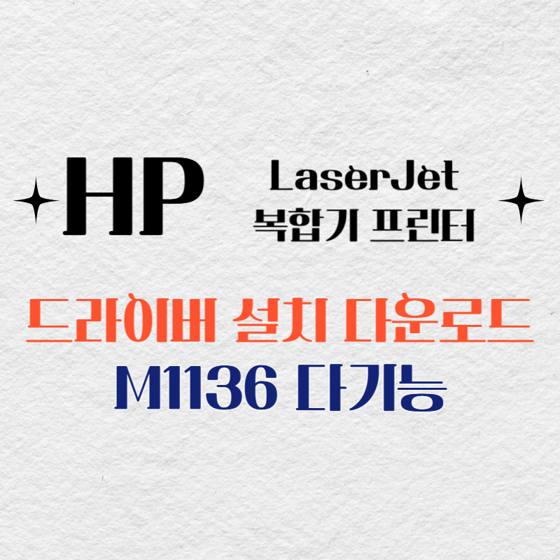 HP 복합기 프린터 M1136 다기능 드라이버 다운로드