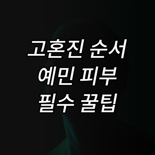 예민한 피부를 위한 고혼진 기초 화장..