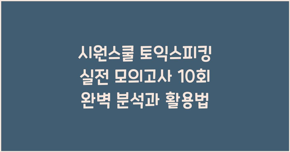 시원스쿨 토익스피킹 실전 모의고사 10회
