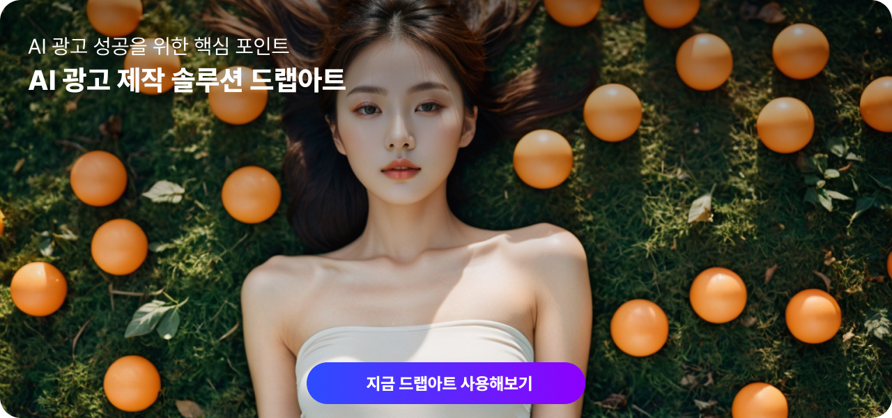 AI 광고 소재 자동 제작 솔루션 드랩아트
