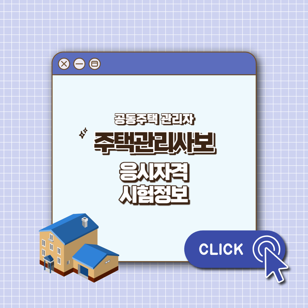 주택관리사보 섬네일