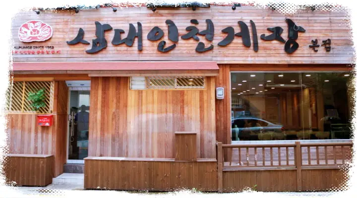 신의 한 수 맛의 결정타 60년 노포 간장게장 양념게장 게장 맛집 인천 맛집