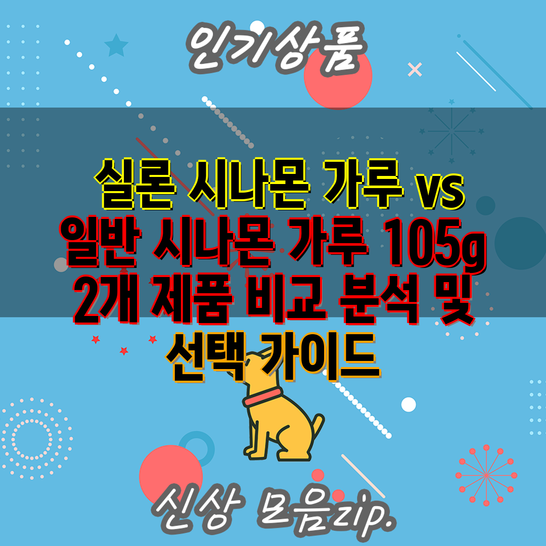  실론 시나몬 가루 vs 일반 시나몬 가루 105g 2