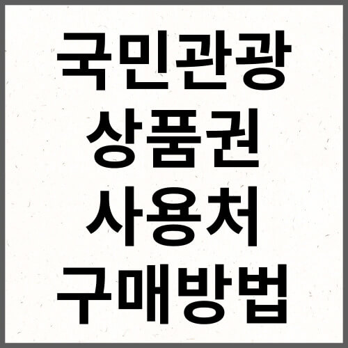 국민관광상품권 사용처 구매방법