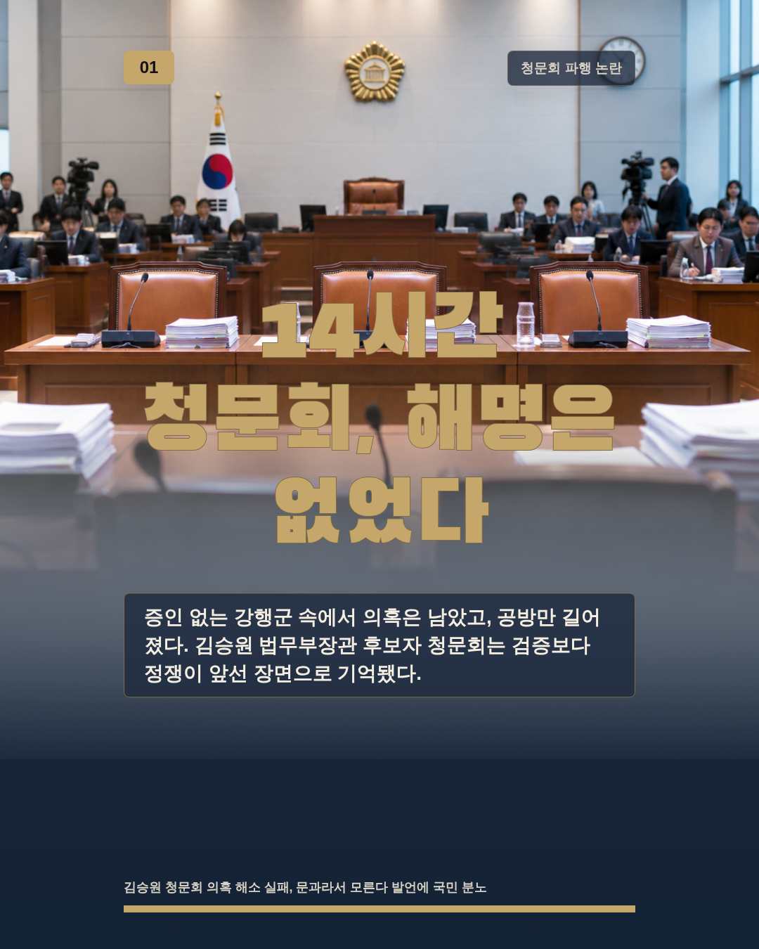 14시간 청문회, 해명은 없었다