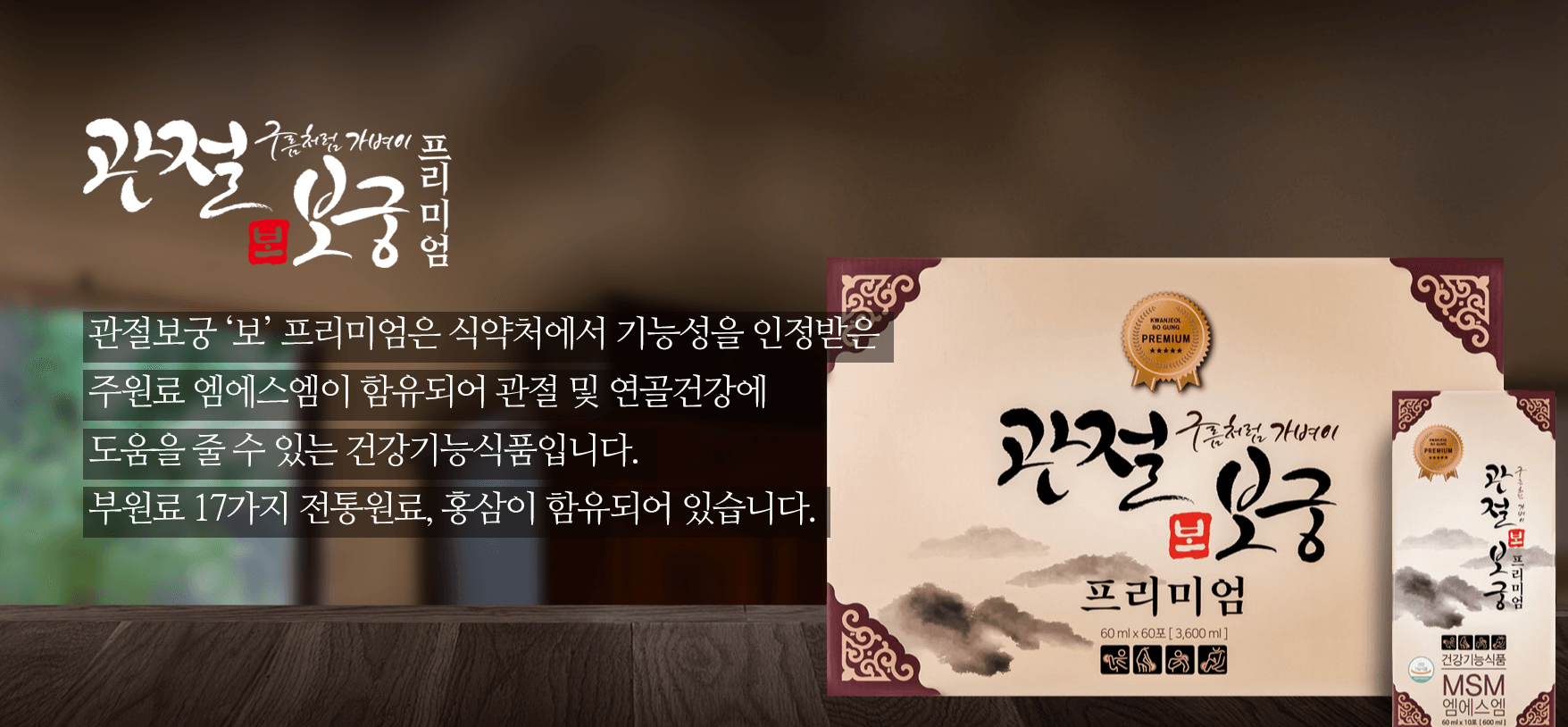 관절보궁 가격 효능 부작용 최저가