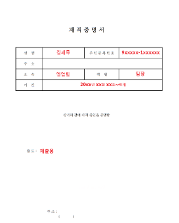 재직증명서 양식 무료다운 (hwp, pdf)