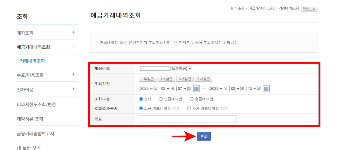 계좌번호, 조회기간, 조회구분 등의 조건을 입력하고 조회 버튼을 선택