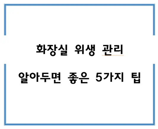 화장실-위생-관리-알아두면-좋은-5가지-팁