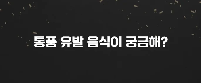 통풍 환자 필수! 통풍에 안 좋은 음식 목록 (피해야 할 것들)
