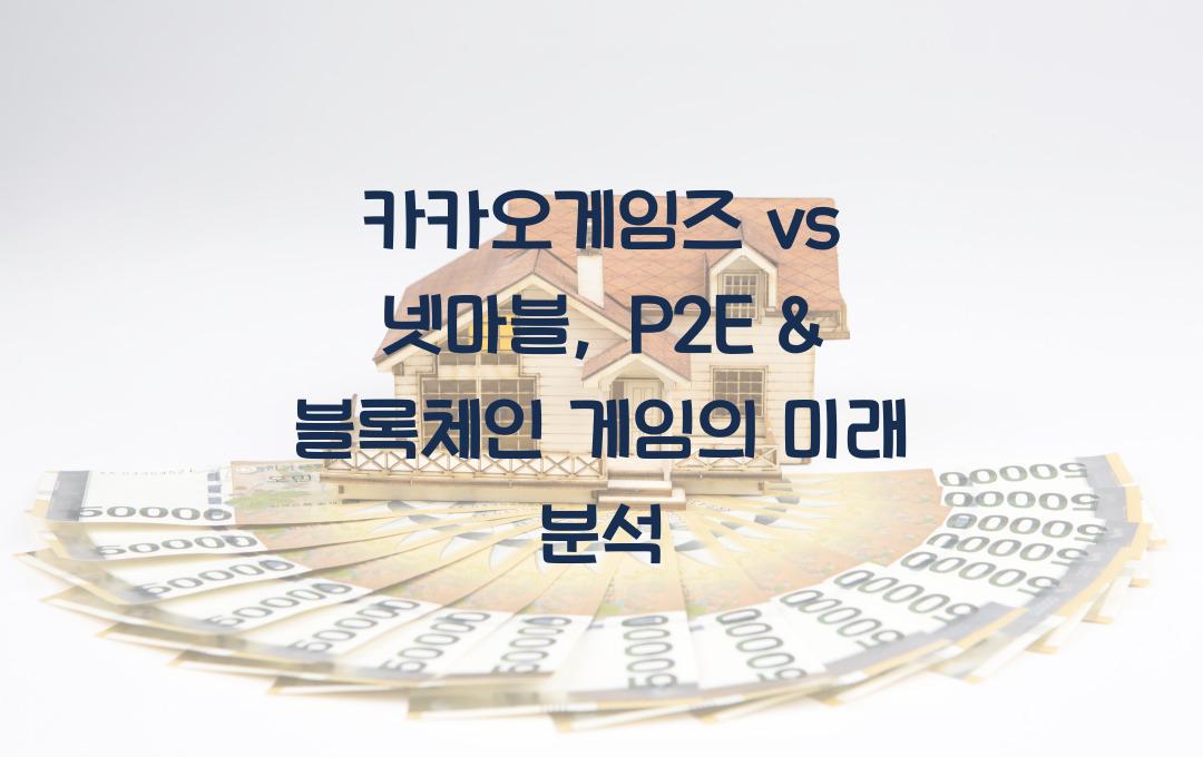 카카오게임즈 vs 넷마블, P2E & 블록체인 게임 시장 전망