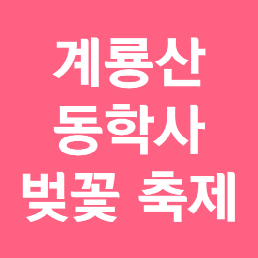 동학사 벚꽃 축제 일정