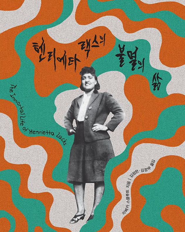 헨리에타 낵스의 불멸의 삶 책 표지