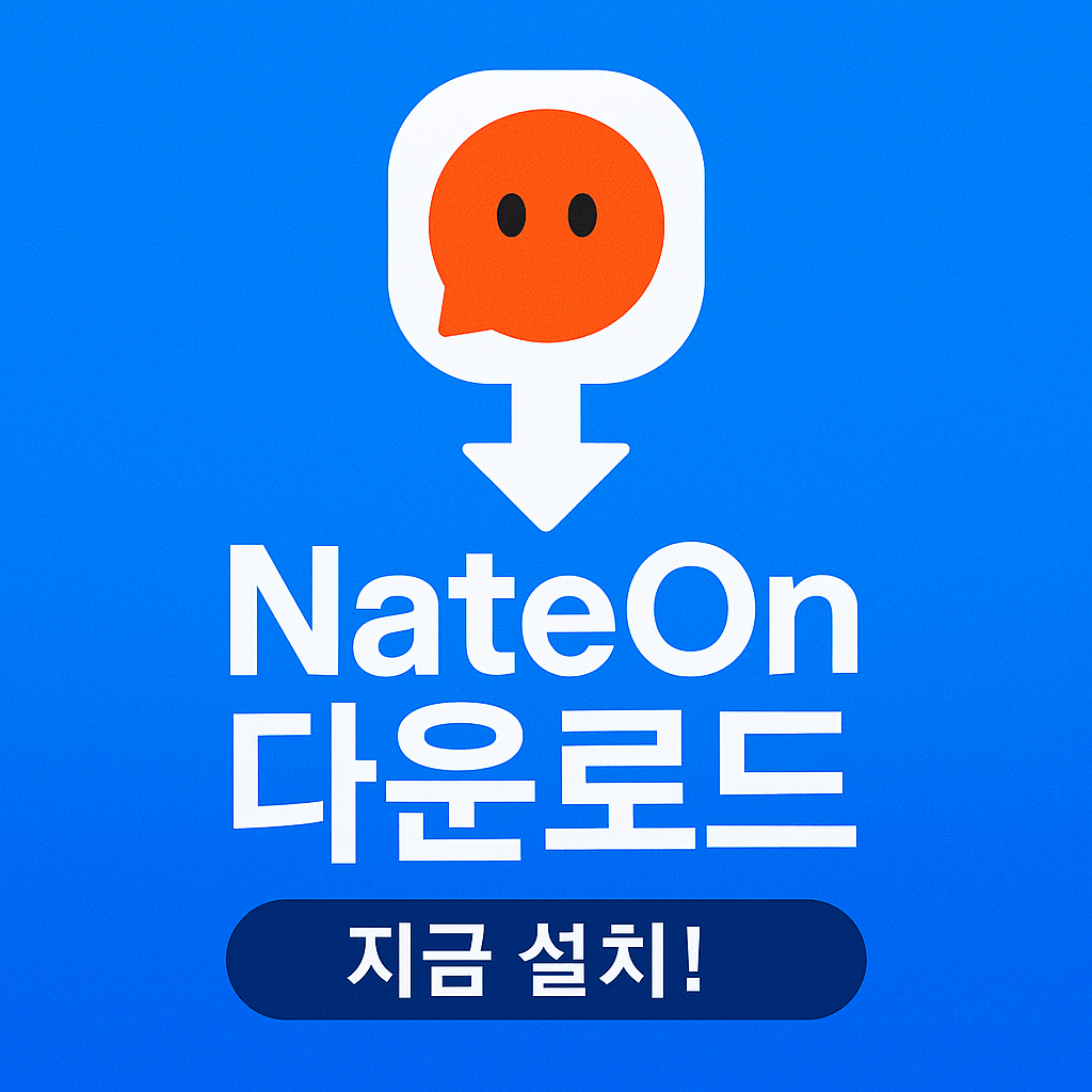 네이트온 업데이트