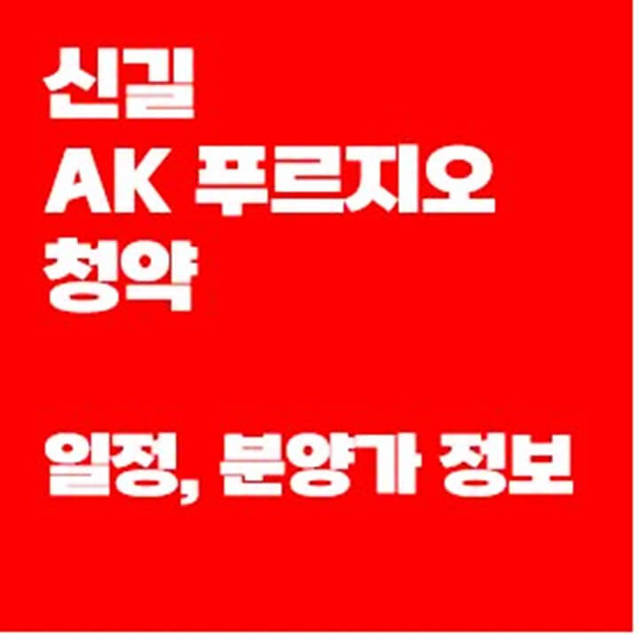 신길-AK-푸르지오-청약-썸네일
