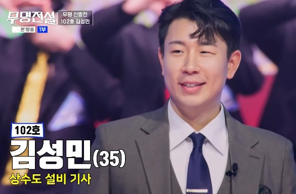 무명전설 참가자 김성민(나이 35세), 직업 상수도 설비기사