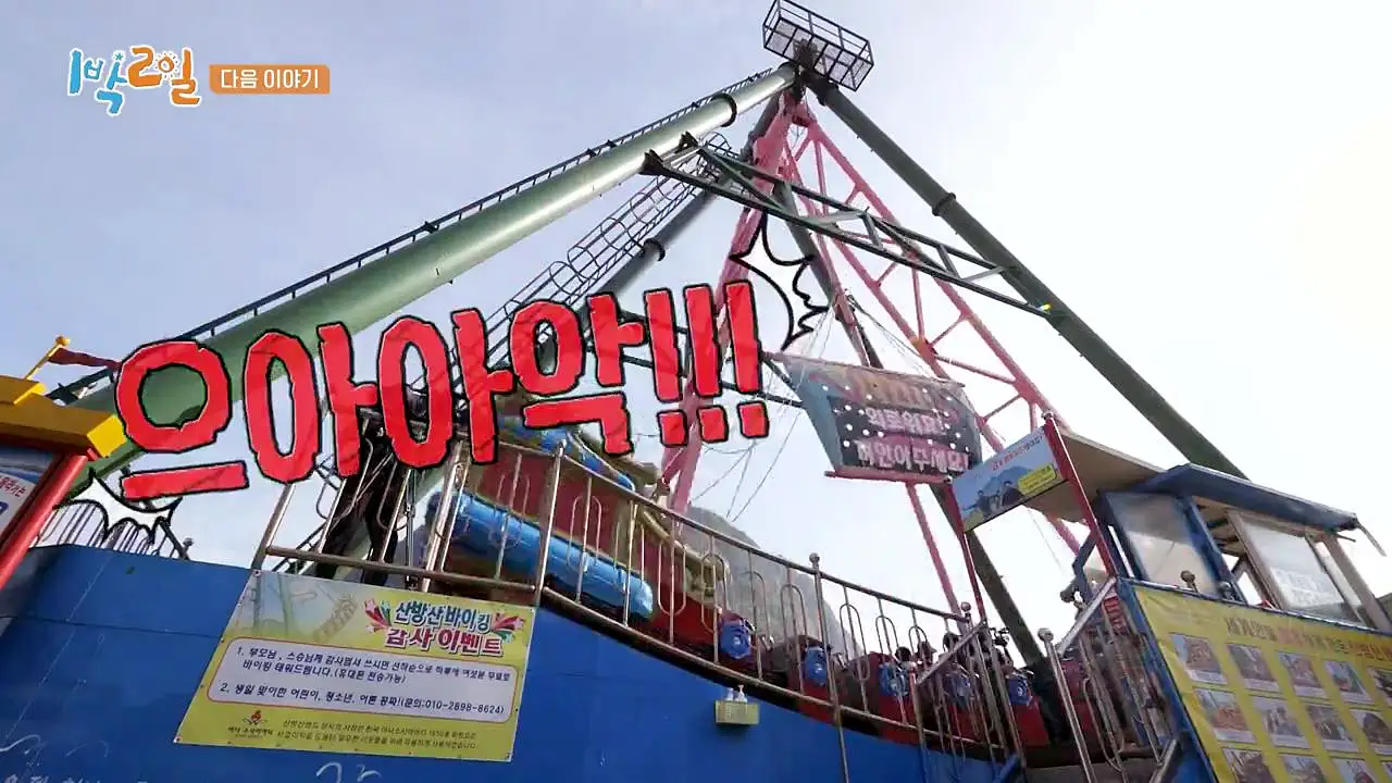 1박2일 제주하루살기 기상미션으로 바이킹탄 곳 제주 서귀포 놀러갈만한 곳 데이트 코스 추천 소개