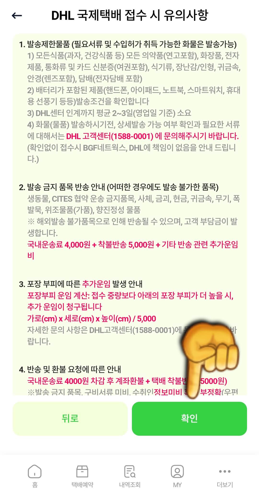 cu-post-이용하는-방법(cu-post어플로-국제특송-택배예약하기)-DHL-국제택배-접수-시-유의사항-숙지한-후-확인버튼-클릭