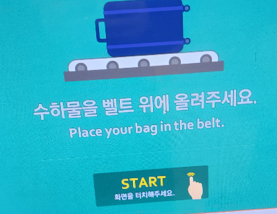 아시아나 셀프백드랍 키오스크
