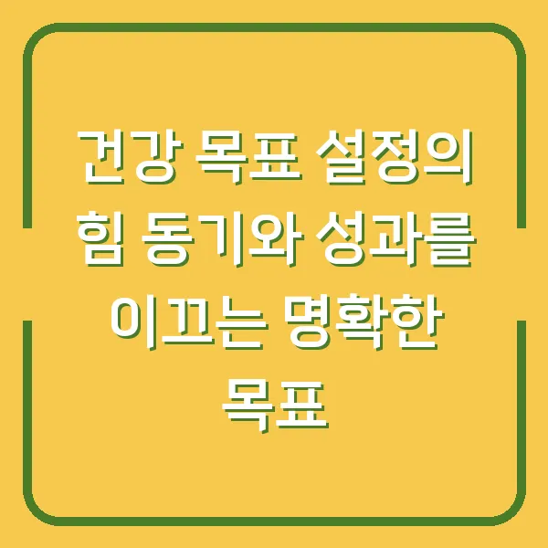 건강 목표 설정의 힘 동기와 성과를 이끄는 명확한 목표