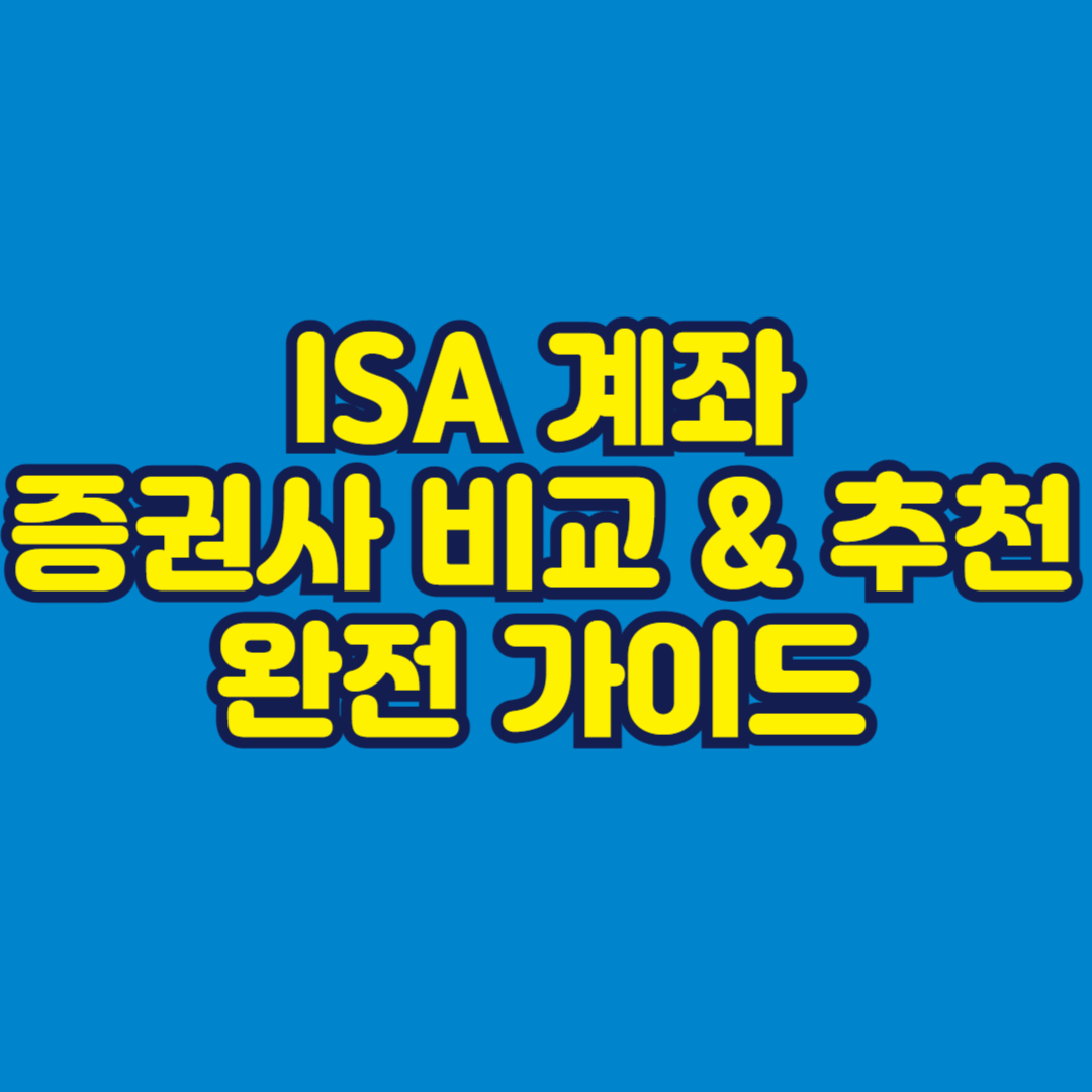 ISA 계좌 증권사 비교 &amp; 추천 완전 가이드 썸네일