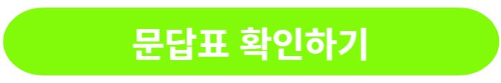 문답표-확인하기-버튼