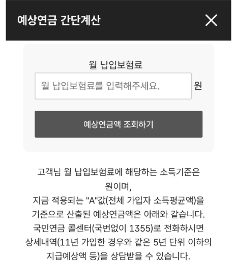 예상연금 간단계산 화면