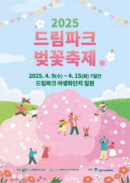 2025 드림파크 벚꽃축제｜개화 현황, 일정, 기간