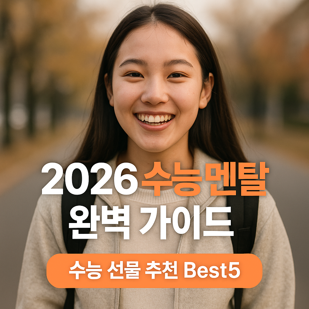 2026 수능 멘탈