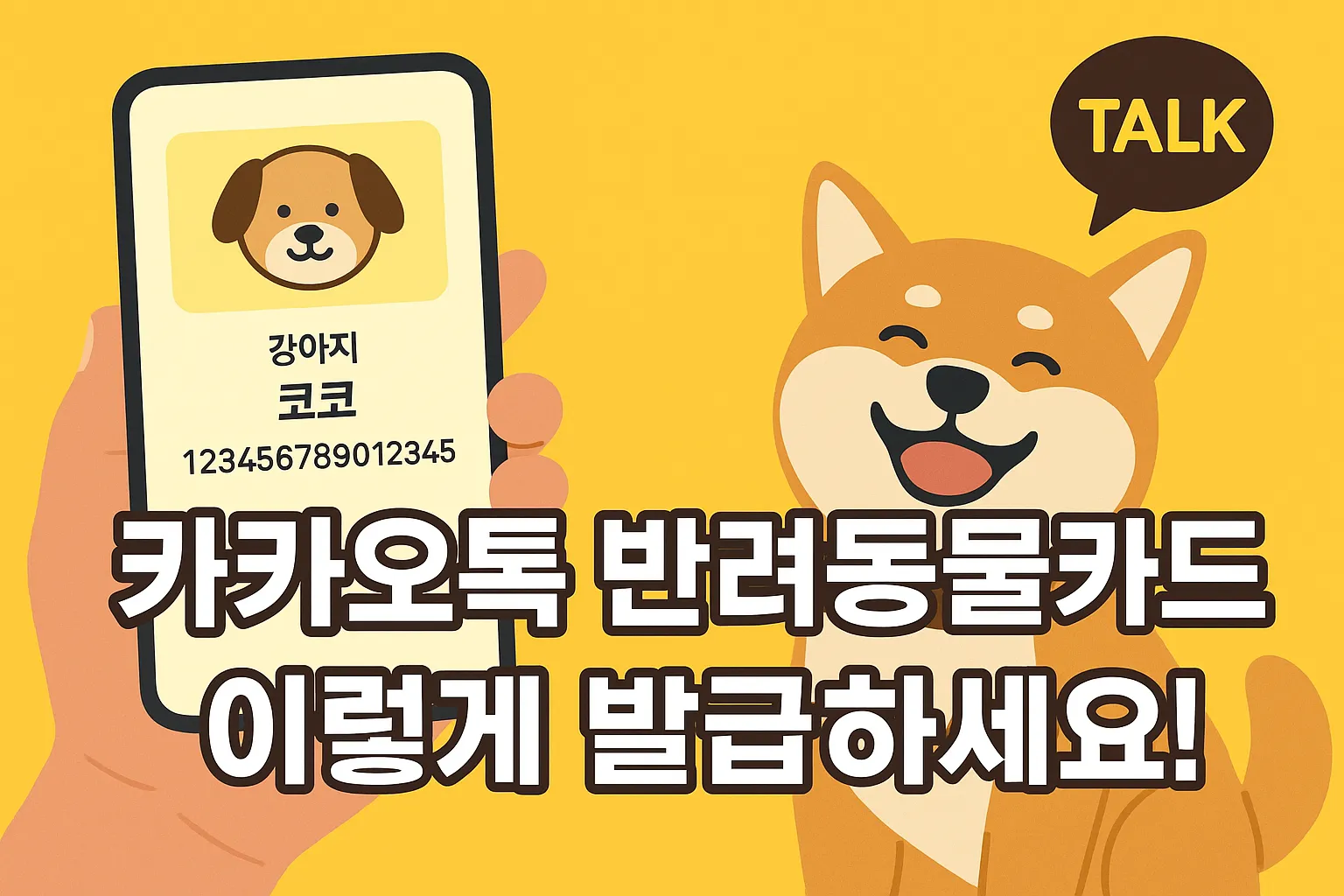 카카오톡 반려동물카드 발급
