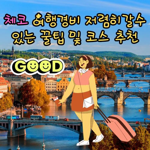 체코 여행경비