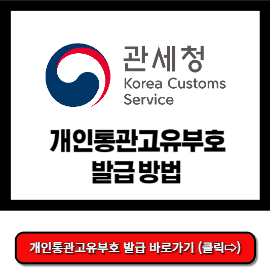개인통관고유부호 발급 방법