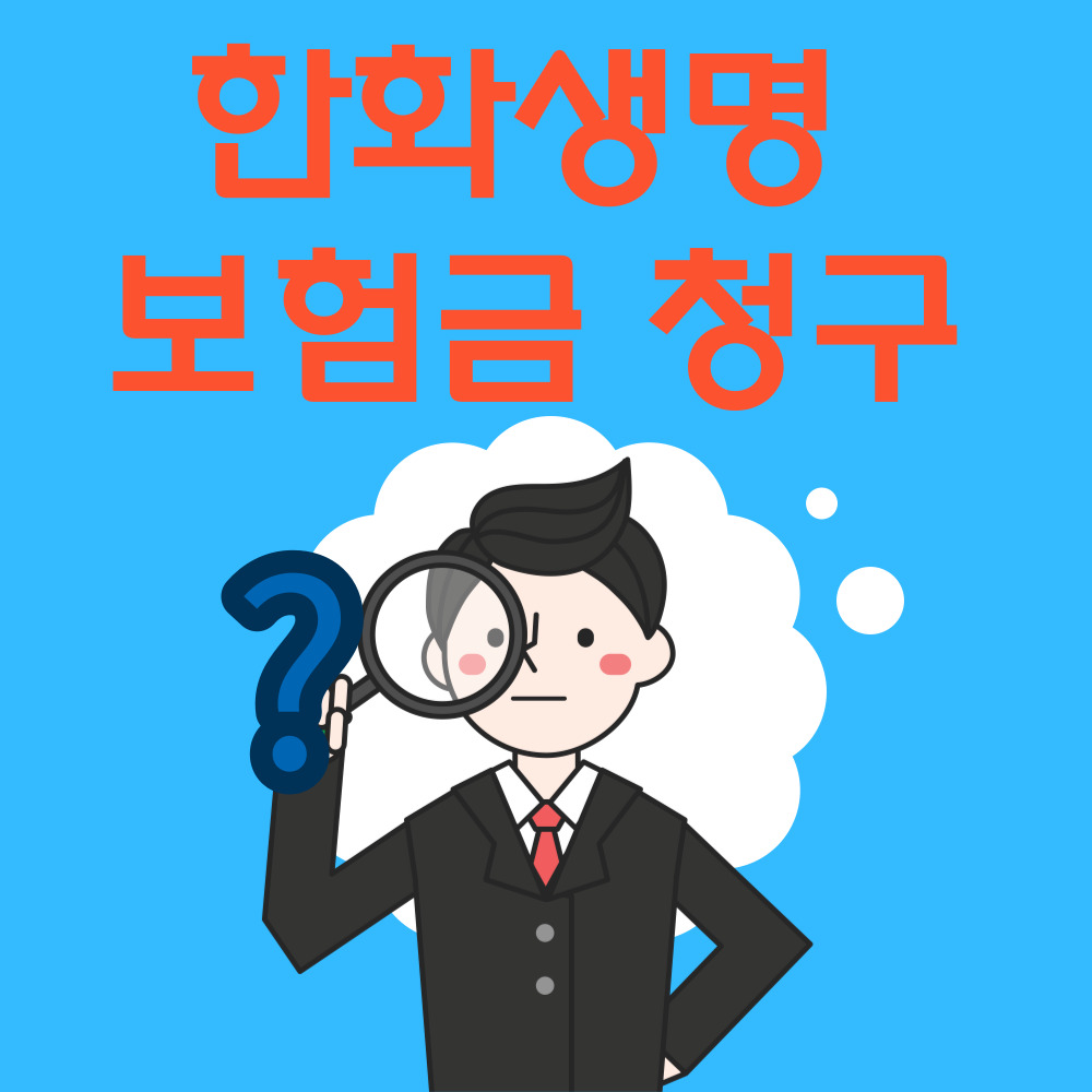 한화생명 보험금 청구