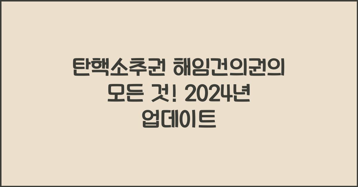 탄핵소추권 해임건의권