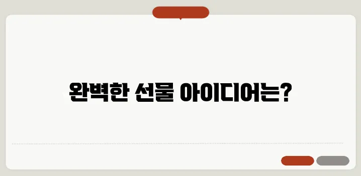 발렌타인데이 선물 추천: 상황별·상대별 완벽 가이드