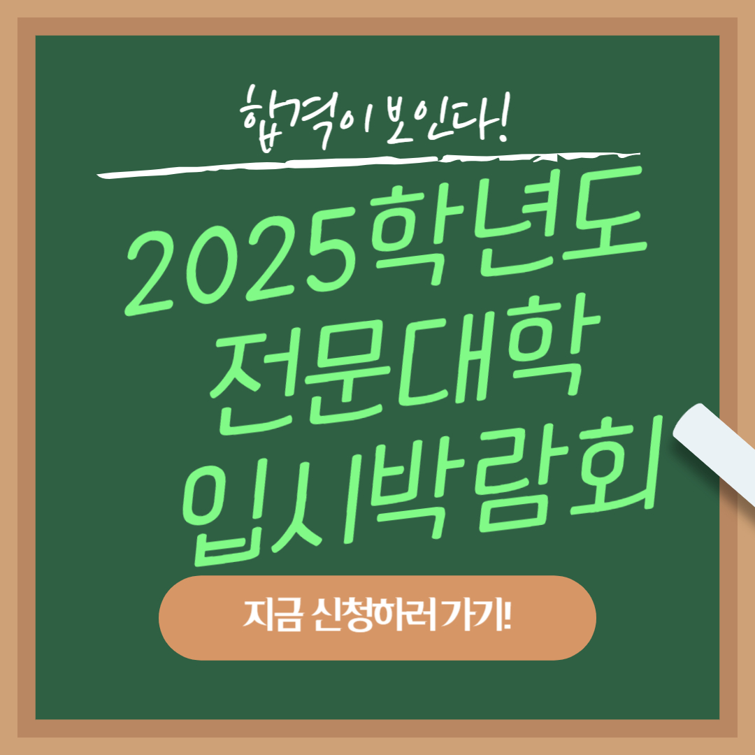 2025학년도 전문대학 입시박람회