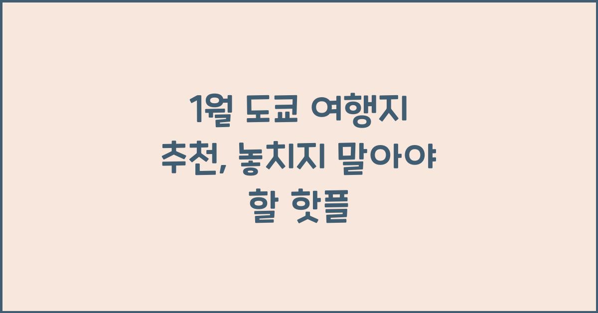 1월 도쿄 여행지 추천