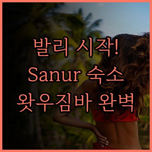 발리 여행의 시작은 여기! Sanur