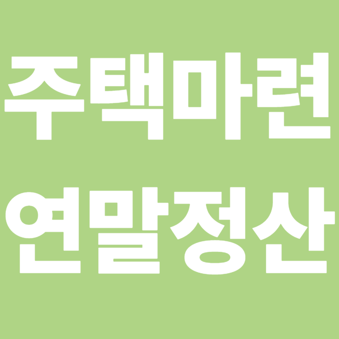 주택마련공제