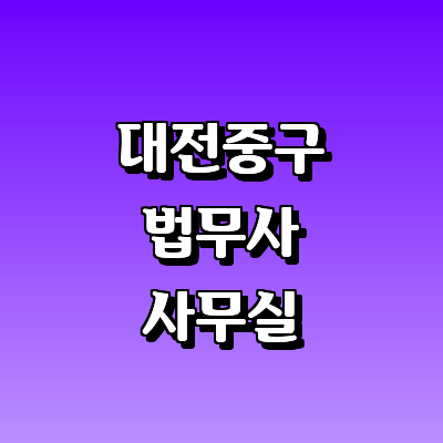 대전 중구 법무사