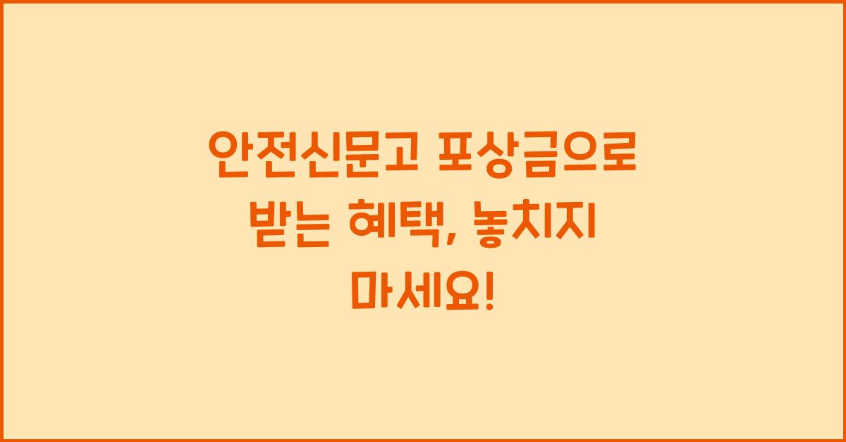 안전신문고 포상금