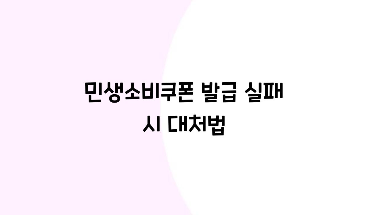 민생소비쿠폰 발급 실패 시 대처법
