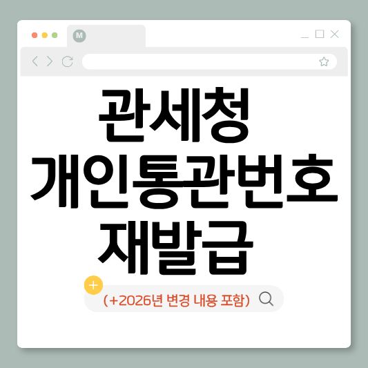 관세청 개인통관번호 재발급 (+2026년 변경 내용 포함)