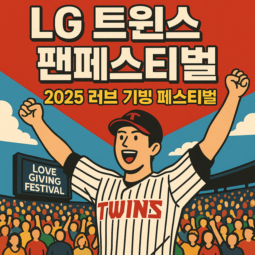 &quot;LG 트윈스 2025 러브 기빙 페스티벌 행사 안내와 잠실야구장 팬 인파를 강조한 썸네일 이미지&quot;