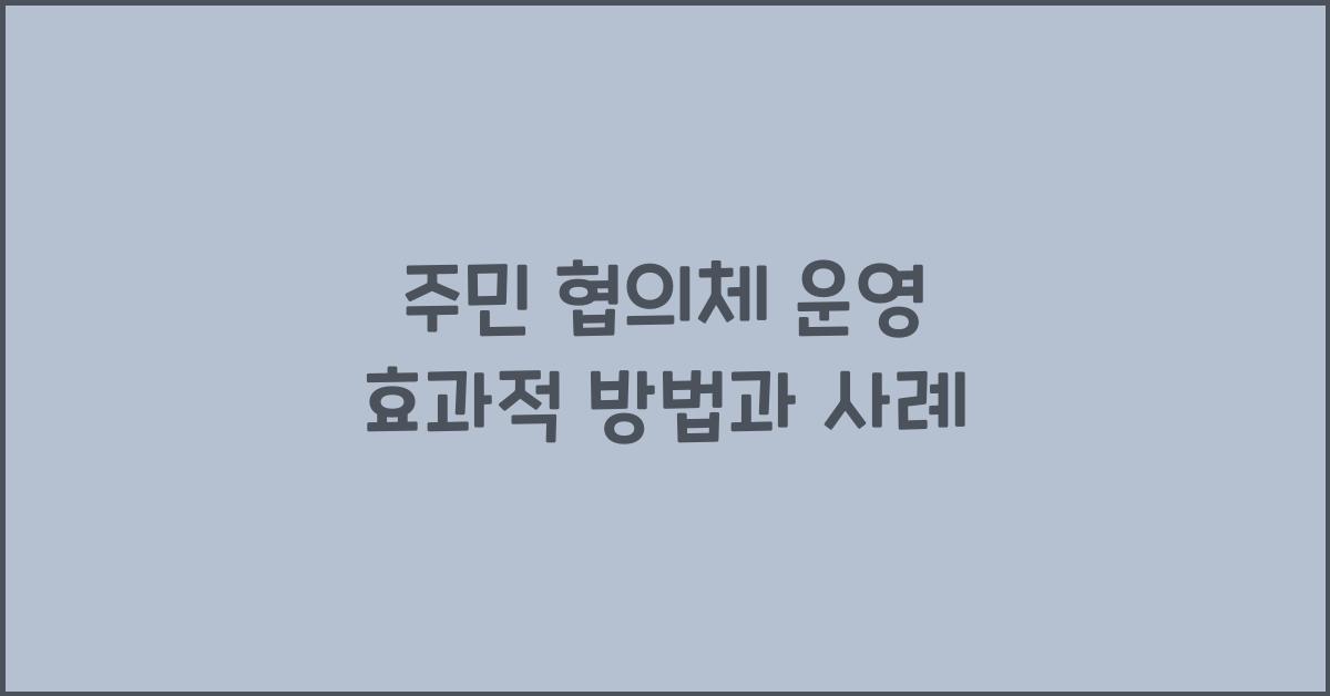 주민 협의체 운영