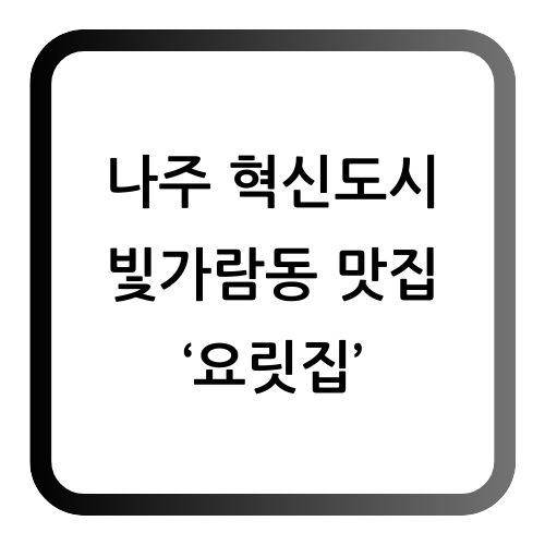 나주 요릿집