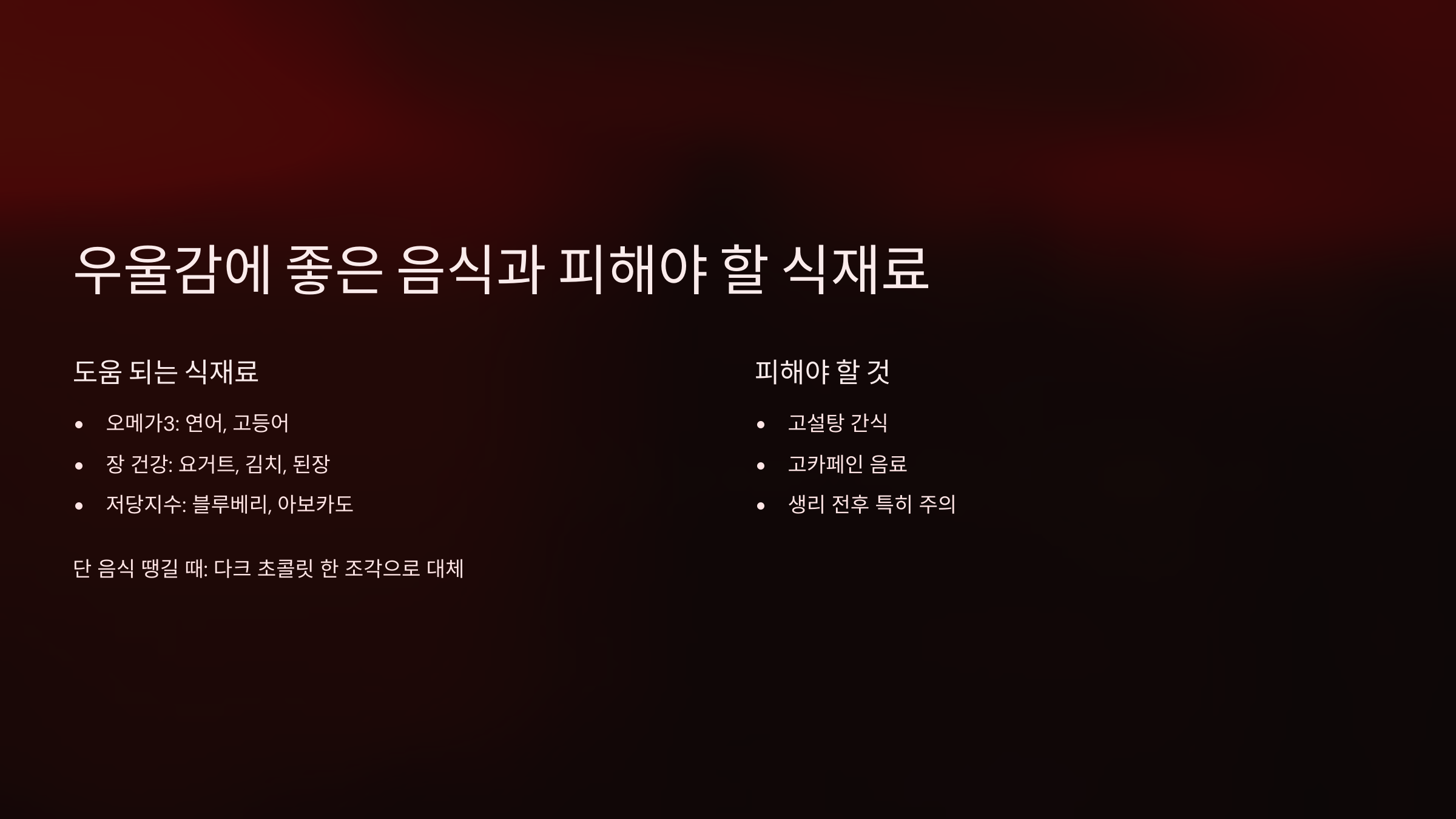 우울감과 영향 있는 음식